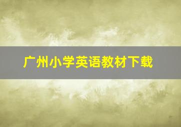 广州小学英语教材下载