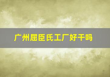 广州屈臣氏工厂好干吗