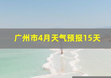 广州市4月天气预报15天