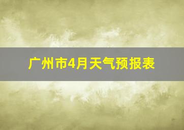 广州市4月天气预报表