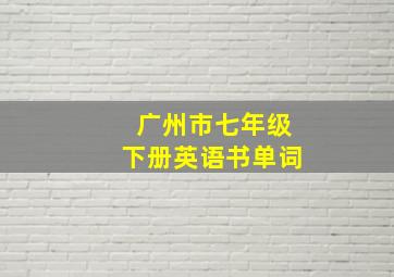 广州市七年级下册英语书单词