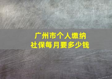 广州市个人缴纳社保每月要多少钱