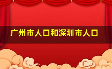 广州市人口和深圳市人口