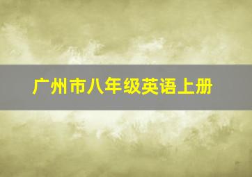 广州市八年级英语上册