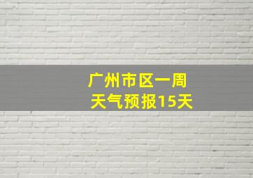 广州市区一周天气预报15天