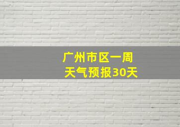 广州市区一周天气预报30天