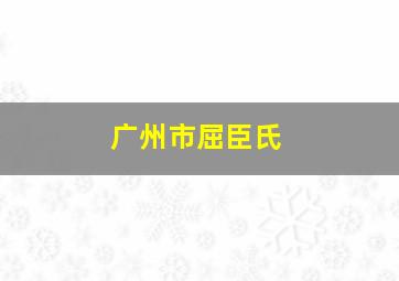 广州市屈臣氏