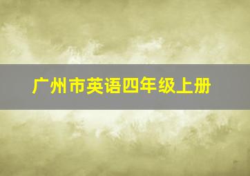 广州市英语四年级上册