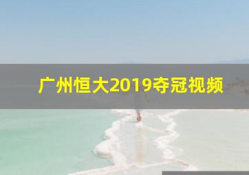 广州恒大2019夺冠视频