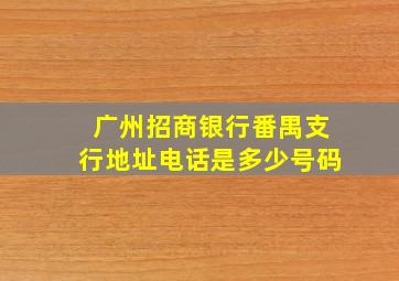 广州招商银行番禺支行地址电话是多少号码