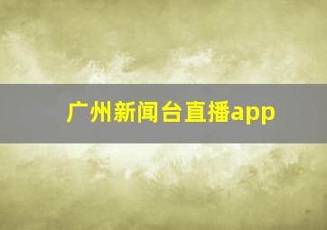 广州新闻台直播app