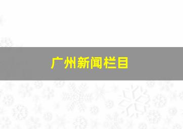 广州新闻栏目