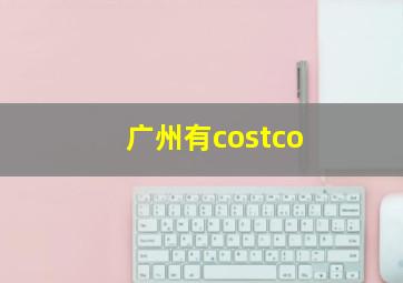 广州有costco