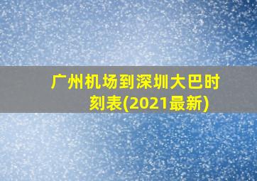 广州机场到深圳大巴时刻表(2021最新)