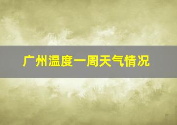 广州温度一周天气情况