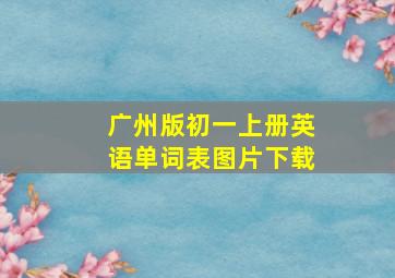 广州版初一上册英语单词表图片下载