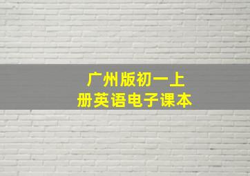 广州版初一上册英语电子课本