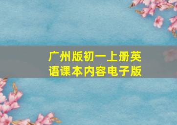 广州版初一上册英语课本内容电子版