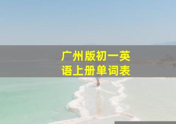 广州版初一英语上册单词表