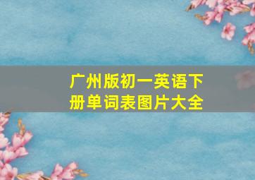 广州版初一英语下册单词表图片大全