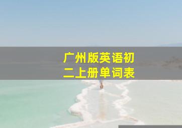 广州版英语初二上册单词表