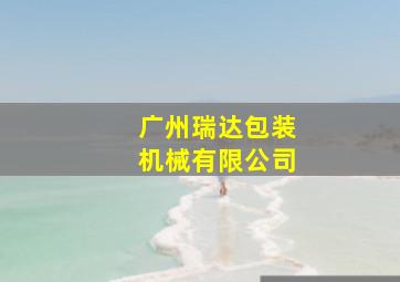 广州瑞达包装机械有限公司