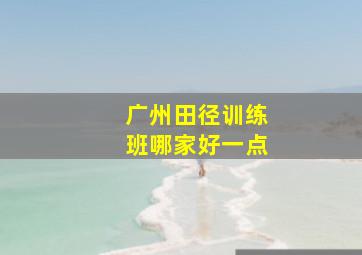 广州田径训练班哪家好一点