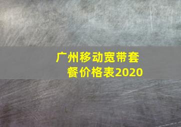 广州移动宽带套餐价格表2020