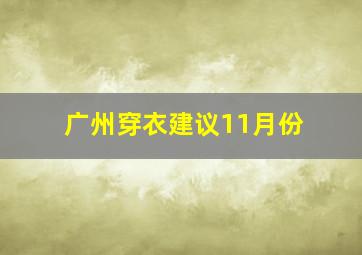 广州穿衣建议11月份