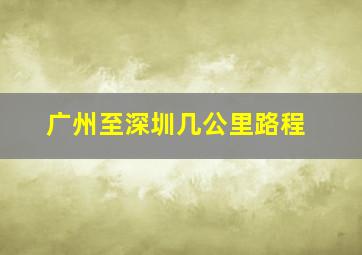 广州至深圳几公里路程