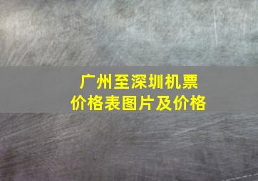 广州至深圳机票价格表图片及价格