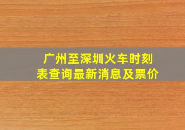 广州至深圳火车时刻表查询最新消息及票价