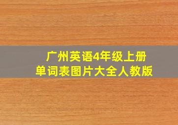 广州英语4年级上册单词表图片大全人教版