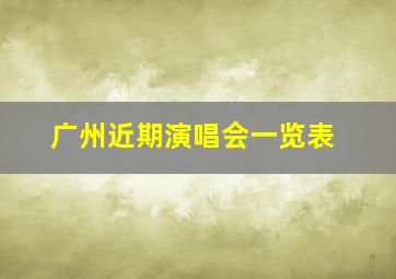 广州近期演唱会一览表