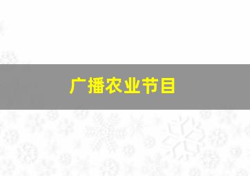 广播农业节目