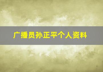 广播员孙正平个人资料