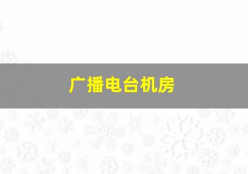 广播电台机房