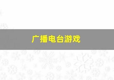 广播电台游戏