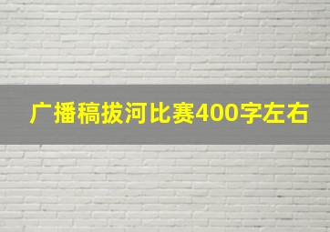 广播稿拔河比赛400字左右