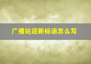 广播站迎新标语怎么写