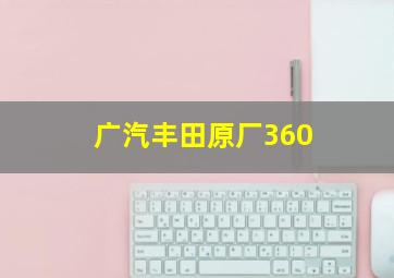 广汽丰田原厂360