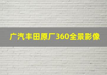 广汽丰田原厂360全景影像