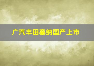 广汽丰田塞纳国产上市