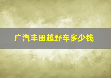 广汽丰田越野车多少钱