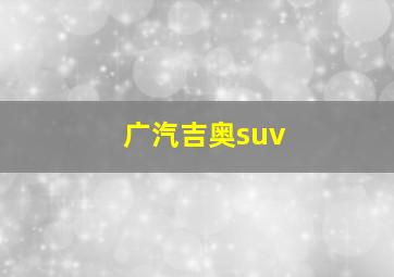 广汽吉奥suv