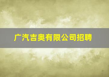 广汽吉奥有限公司招聘