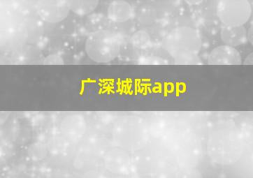 广深城际app