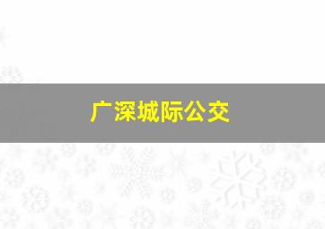 广深城际公交