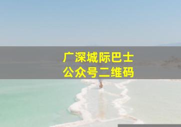 广深城际巴士公众号二维码