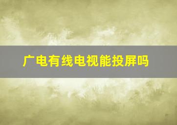 广电有线电视能投屏吗